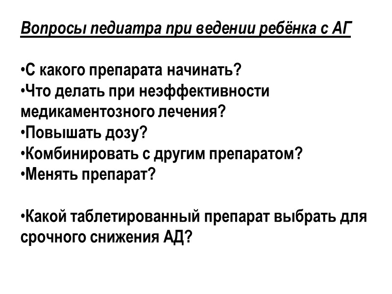 Вопросы педиатра при ведении ребёнка с АГ  С какого препарата начинать? Что делать